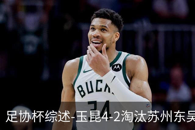足协杯综述-玉昆4-2淘汰苏州东吴16强全部出炉中超13队晋级